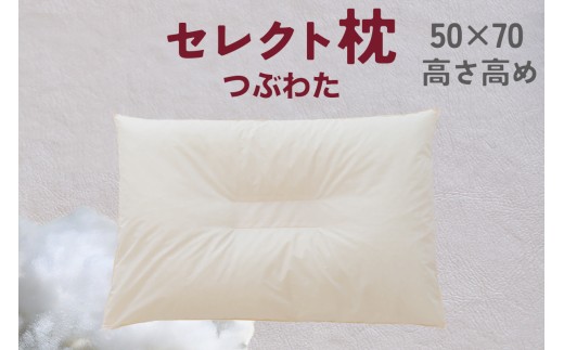 セレクト枕 つぶわた 中央くぼみタイプ 高め（50×70cm） 2175036 - 千葉県我孫子市