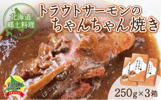 トラウトサーモンのちゃんちゃん焼き×3 1782570 - 北海道岩内町
