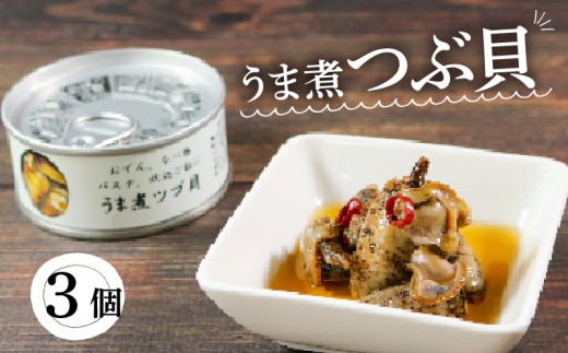 缶詰 つぶ貝 3個 うま煮  (缶詰 三陸産 加工食品 魚貝類 海産物 海の幸 長期保存 つまみ 肴 サラダ パスタ 宅飲み 飲み会 キャンプ アウトドア 防災 備蓄 常温 おかず) 10000円以下 554885 - 岩手県大船渡市