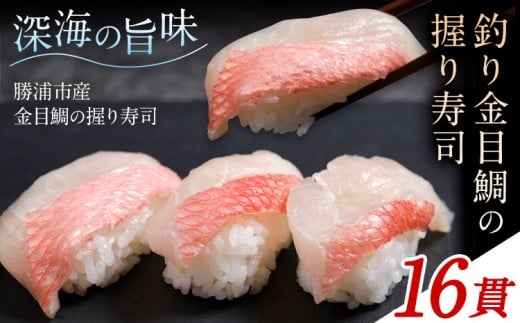 勝浦市産 釣り金目鯛握り寿司 16貫（4貫×4パック）《30日以内に出荷予定(土日祝除く)》千葉県 勝浦市 海産物 鯛 タイ 寿司 すし 魚 海鮮 2192644 - 千葉県勝浦市
