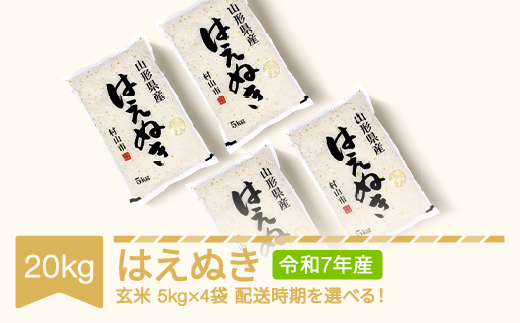 【先行予約】新米 米 20kg 5kg×4 はえぬき 玄米 令和7年産 2025年11月上旬 mk-haxxa20-g11a 2186546 - 山形県村山市