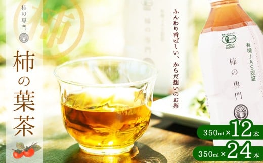 ノンカフェイン 柿の葉茶 ペットボトル 350ml 12本 or 24本 セット | 飲料 ドリンク お茶 おちゃ オチャ 柿 かき 柿茶 カキ ペットボトル ギフト 有機JAS認証 自社 オーガニック農園 柿の葉 焙煎 柿渋 焙煎 香ばしい 味わい 持ち運びしやすい 大容量 たっぷり 健康 ヘルス ストック お取り寄せ 奈良県 五條市 石井物産株式会社