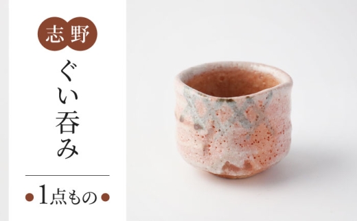 【美濃焼】　志野 ぐい呑み 【瑞光窯】 陶器 ぐい呑み 酒器 [MGT003] 2187501 - 岐阜県土岐市