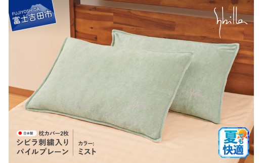 Sybilla(シビラ)刺繍入りパイルプレーン　枕カバー2枚セット　ミスト 43cmx63cm 5485472