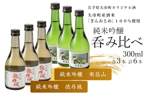 矢巾町産酒米『ぎんおとめ』100％使用！純米吟醸呑み比べセット　南昌山・徳丹城　300ml×各3本　計6本 2190921 - 岩手県矢巾町