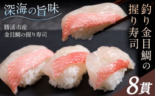 勝浦市産 釣り金目鯛握り寿司 8貫（4貫×2パック）《30日以内に出荷予定(土日祝除く)》千葉県 勝浦市 海産物 鯛 タイ 寿司 すし 魚 海鮮 2192642 - 千葉県勝浦市