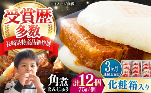 【全3回定期便】【化粧箱】長崎角煮まんじゅう 12個 《対馬市》【岩崎本舗】冷凍 角煮 角煮まん 個包装 豚まん [WBC072] 2187318 - 長崎県対馬市