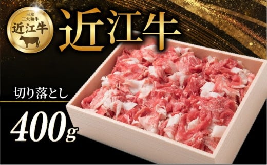 近江牛 切り落とし 400g 牛 牛肉 肉 和牛 黒毛和牛 国産 国産牛 切落し きりおとし 冷凍 ブランド牛 お歳暮 おすすめ ギフト 贈り物 人気 彦根 滋賀
