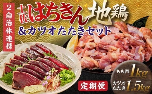 [セット定期便]はちきん地鶏もも肉1kg(一口大カット)&カツオたたき1.5kg 地鶏 モモ肉 鶏肉 とり肉 とりにく 肉 かつお 魚介 高知県 大川村 F6R-095