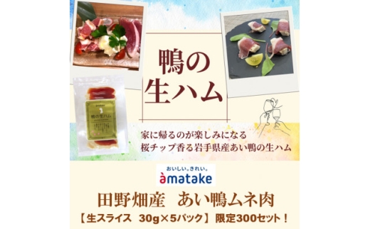 田野畑村産あい鴨生ハム 30g×5パック 数量限定300セット!【1635844】 2178665 - 岩手県田野畑村