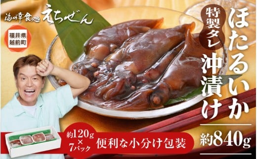 ほたるいか沖漬け 約840g 越前漁師こだわりのタレに漬込み！ [e38-a003]