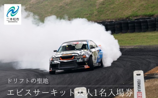 ドリフトの聖地！エビスサーキット大人1名入場券 エビスサーキット  ドリフト スポーツ 入場券 チケット 体験 人気 ランキング おすすめ ギフト 故郷 ふるさと 納税 福島 ふくしま 二本松市 送料無料【株式会社エビスサーキット】 2141125 - 福島県二本松市