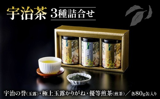 宇治の誉 ( 玉露 ) 優等 煎茶 極上 玉露かりがね 紙缶入り 3本 セット ( 80g × 3缶 宇治茶 茶 緑茶 贈答 3種 飲み比べ 茶葉 宇治玉露 宇治煎茶 玉露 やましろ 京都府産 手土産 土産 贈答品 贈り物 ギフト 京都 ) 1067047 - 京都府京都府庁