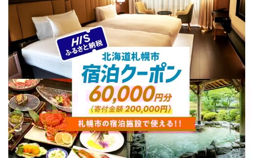HISふるさと納税宿泊予約専用クーポン（北海道札幌市）60,000円分