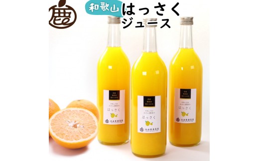 無添加はっさくジュース 約720ml×3本［IKE263］ 2187656 - 和歌山県九度山町