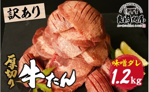 【訳あり】【レビューキャンペーン】厚切り 牛タン 味噌だれ 1.2kg（300g×4パック）