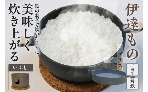 伊達ものプラス　（瓦の竃とこだわりの2機種の鉄器）いぶし 1549670 - 愛知県高浜市