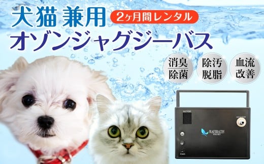 犬猫兼用 オゾンバスレンタルサービス 2ヶ月| ペット 犬 猫 犬猫兼用 サロン ペットサロン ペットケア ペット用バス オゾン オゾンバス ジャグジーバス 国内特許 におい 体臭 皮脂 皮脂汚れ ケア 消臭 除菌 自宅トリミング 清潔 レンタル 老犬 老猫 大型犬 茨城県 常陸太田市 2201209 - 茨城県常陸太田市