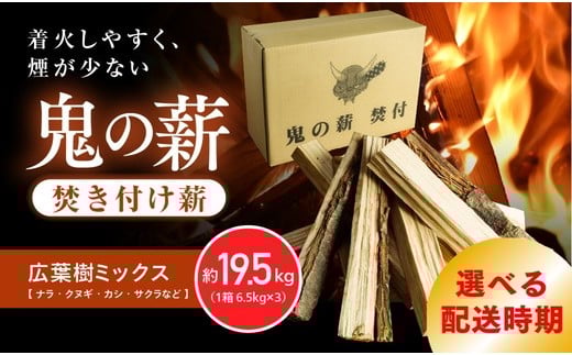 [2026年1月配送]鬼の薪広葉樹 焚付薪 3箱(計19.5kg)[薪 ストーブ アウトドア キャンプ ピザ ボイラー 自然 火 炎 燃料 焚火 暖炉 窯焼き 四国薪販売 焚火 キャンプファイヤー 愛媛県 鬼北町] ※離島への配送不可