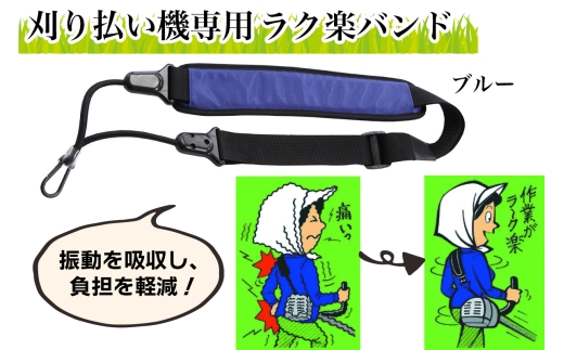 刈り払い機専用 ラク楽バンド ブルー｜芝刈り ガーデニング  庭いじり バンド 草刈り 刈機用 除草 グラウンド整備 畦草刈り 肩掛けバンド 振動軽減 特殊ゴム 軽量 刈払機アクセサリー [0957] 2234771 - 東京都足立区