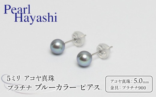 真珠 ピアス 5mm pt900 プラチナ アコヤ真珠 アクセサリー ファッション ジュエリー akoya パール フォーマル カジュアル プレゼント ギフト 贈り物 贈答品 お祝い 誕生日 記念日 冠婚葬祭 慶事 弔事 結婚式 卒業式 入学式 国産 三重県 伊勢 志摩 南伊勢町 / パールハヤシ プラチナ アコヤ真珠 5ミリサイズ ブルーカラー ピアス