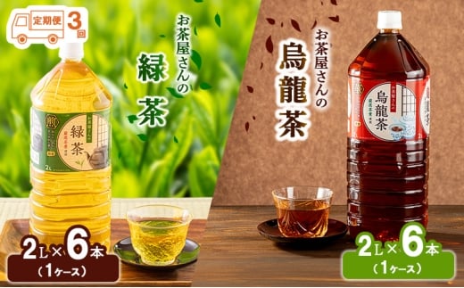 [№5334-0202]【ふるさと納税】【3回定期】緑茶 烏龍茶 セット 2L 12本 お茶 煎茶 日本茶 ウーロン茶 飲み物 飲料 ドリンク ヘルシー 水分補給 飲みやすい 食事のおともに ペットボトル飲料 純水仕立て ソフトドリンク  2067891 - 京都府南丹市