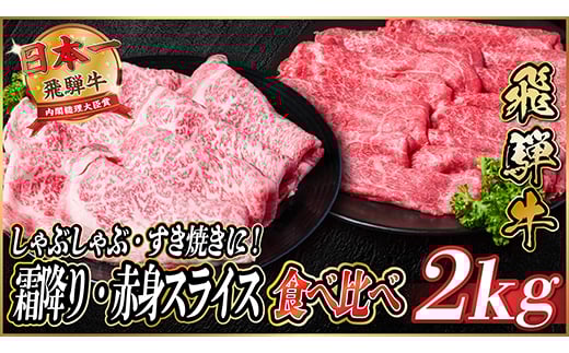 飛騨牛　霜降り・赤身スライス食べ比べ　計約2kg＜冷蔵便＞(すき焼き・しゃぶしゃぶ用)A4～A5等級【1536655】