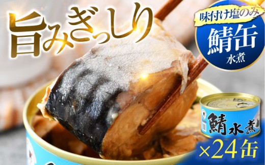 鯖水煮缶詰24缶セット 180g×24缶 ｜着日指定可 サバ缶 鯖缶 さば缶 鯖 サバ さば 缶詰 サバ缶詰 鯖缶詰 缶 詰合せ 詰め合せ セット 非常食 防災 備蓄 常温 常備食 保存食 [BFAB030] 673399 - 福井県小浜市