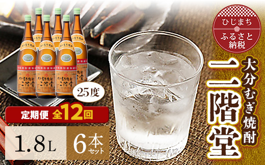 ＜毎月定期便＞大分むぎ焼酎二階堂(25度(1.8L)×6本) 全12回_焼酎 二階堂 むぎ焼酎 大分 麦焼酎 酒 アルコール 定期便 1.8L 人気 おすすめ 送料無料 贈答 ギフト プレゼント 麦100%【4007322】