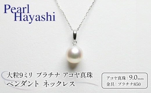 真珠 ペンダント 9mm pt850 プラチナ 大粒 アコヤ真珠 アクセサリー ネックレス ファッション ジュエリー akoya パール 高級 プレゼント 贈り物 贈答品 お祝い 誕生日 記念日 冠婚葬祭 慶事 弔事 結婚式 卒業式 入学式 国産 三重県 伊勢 志摩 南伊勢町 / パールハヤシ 大粒9ミリ プラチナ アコヤ真珠 ペンダント ネックレス 743118 - 三重県南伊勢町