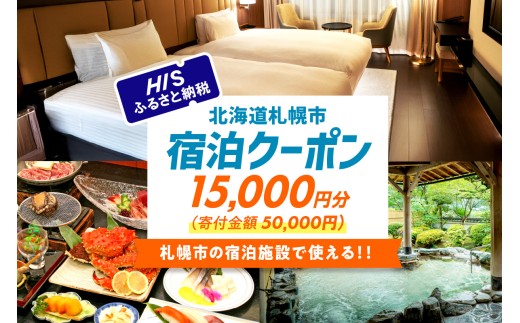 HISふるさと納税宿泊予約専用クーポン（北海道札幌市）15,000円分