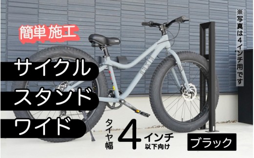 ファットバイクサイクルスタンド/屋外アルミ製1台用 4インチ  / ブラック[G-14705b] / 家 リフォーム ホーム インテリア おしゃれ 庭 自転車 バイク DIY ベランダ 外 TOKO 防犯 福井県鯖江市 2193201 - 福井県鯖江市