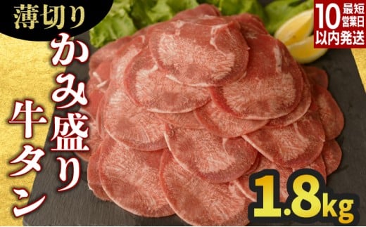 【数量限定】【訳あり】《薄切り》かみ 牛タン 1800g 牛たん タン塩 タン元 タン中 タン先 焼くだけ 簡単 煮込み 冷凍 小分け 焼肉 タンシチュー アヒージョ ごちそう グルメ パーティ 上峰町 佐賀県 送料無料 特産