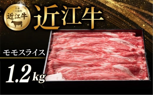 近江牛 赤身モモ スライス 1.2kg すき焼き しゃぶしゃぶ すき焼き用 牛 牛肉 肉 和牛 黒毛和牛 国産 国産牛 モモ モモ肉 赤身 モモスライス スライス肉 ブランド牛 1200g お歳暮 おすすめ ギフト 贈り物 人気 彦根 滋賀 
