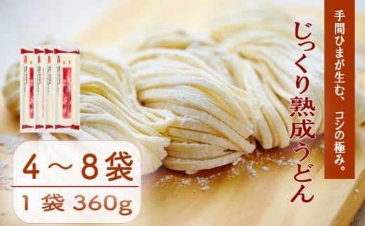 じっくり熟成うどん 選べる 4袋 / 8袋 うどん 麺 乾麺 備蓄 手軽 簡単 保存食 小麦粉 こむぎこ 巻取り熟成製法 製法 熟成 歯ごたえ コシ こだわり アレンジ 旨み 美味しい 巻取り熟成製法 うどん麺 ご当地 グルメ 麺類 常温 千葉県 旭市 大新食品株式会社 dss