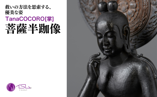 TanaCOCORO[掌] 菩薩半跏像 | 仏像 守護神 風水 金運 開運 厄除け 本格 仏教 高級 アート デザイン お守り 縁起物 美術 インテリア雑貨 プレミアム 置物 家庭用 東松山イスム 仏像フィギュア インテリア仏像 株式会社MORITA 埼玉県 東松山市 2258487 - 埼玉県東松山市