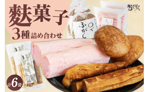 麩菓子3種詰め合わせ　（計6個）ふわふわ麩菓子白蜜×2、〇でふがし×2、黒糖麩菓子×2