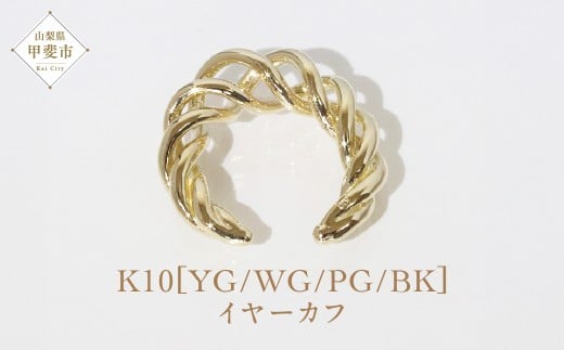 K10 ねじり イヤーカフ  山梨 イヤーカフ ジュエリー アクセサリー K10 イエローゴールド ホワイトゴールド ピンクゴールド ブラック メッキ加工 ファッション 宝飾 10金 ジュエリー アクセサリー 山梨県 甲斐市 BQ-63