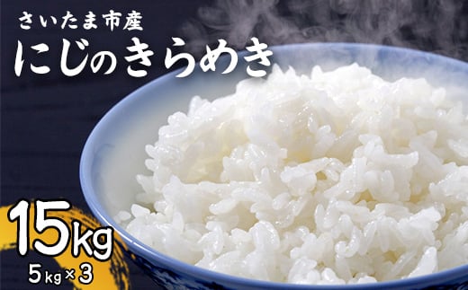 【事前予約】【新米】令和7年さいたま市産にじのきらめき　5kg×3　【11100-1886】