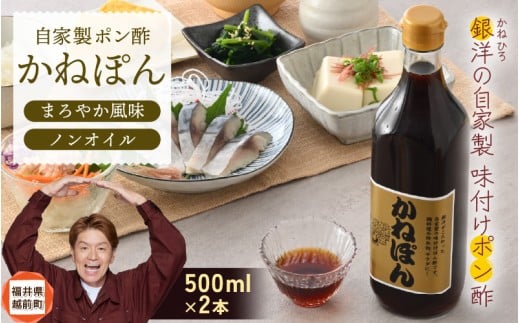 「万能」特選ぽん酢 昆布だし かねぽん 2本セット ノンオイル【調味料 ポン酢 鍋 グルメ 人気 お取り寄せ 常備アイテム 福井県】 [e52-a002] aj 463042 - 福井県越前町