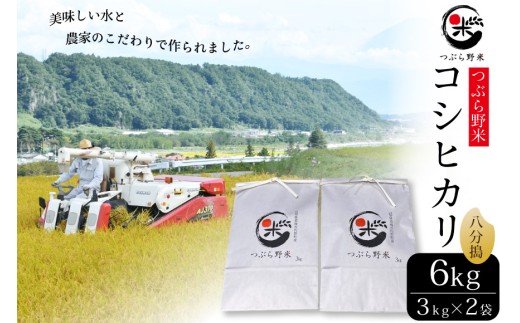 米 令和7年 新米予約 つぶら野米 コシヒカリ 八分搗き 3kg×2袋 計6kg [つぶら野米 山梨県 韮崎市 20743373] こめ コメ お米 精米 こしひかり 433892 - 山梨県韮崎市