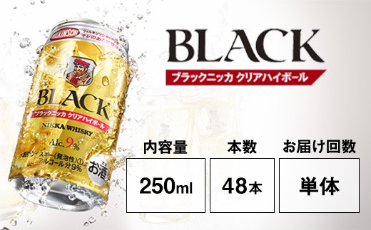 アサヒ　ブラックニッカ　クリア　ハイボール　250ml缶×48本 