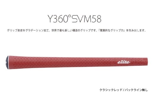 Y360SVM58 バックライン無クラシックレッド 5本セット[グリップ表皮をグラデーション加工、世界で最も新しい構造のグリップ]