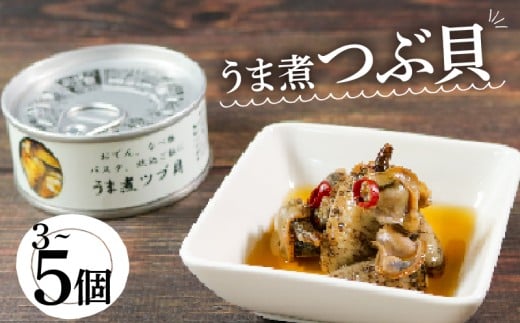 うま煮ツブ貝 選べる 容量 貝 海鮮 魚貝類 魚介類 常備食 常温保存 缶詰 缶 非常食 備蓄 備え 防災 つまみ おつまみ 三陸産 岩手県 大船渡市