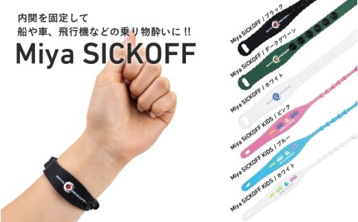 ミヤ シックオフ [両手首に巻くだけで突起部の圧力により末梢神経を刺激し、効果を発揮]