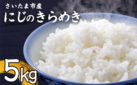 【事前予約】【新米】令和7年さいたま市産にじのきらめき　5kg　【11100-1884】