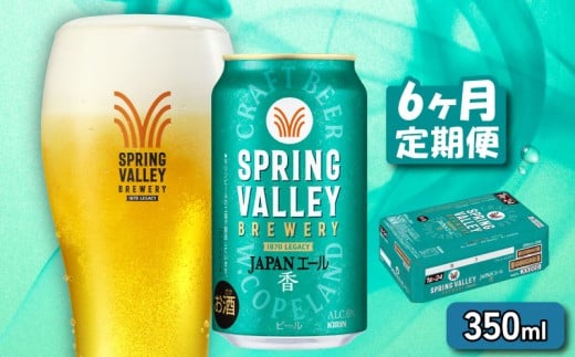 クラフトビール 350ml×24缶 JAPANエール 香 6ヶ月定期便 キリンビール スプリングバレー ジャパン エール キリン きりん 麒麟 KIRIN お酒 麦酒 ケース ビール 6回 6ヶ月 豊潤 beer 缶ビール 350 24 お酒 酒 さけ アルコール BBQ バーベキュー 晩酌 宅飲み たく飲み 家飲み 飲み会 定番 人気 高評価 キャンプ 缶 お歳暮 ギフト 贈答 滋賀 彦根