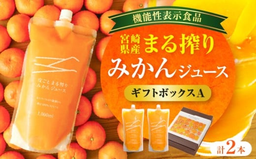 宮崎県産 まる搾りみかんジュース ギフトボックスA 1,000ml×2本_M249-011-01