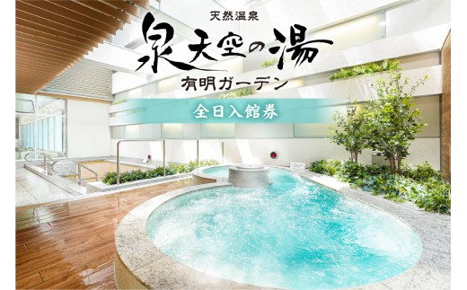 泉天空の湯 有明ガーデン 全日入館券[旅行 入館券 チケット 温泉 露天風呂 サウナ 旅行]