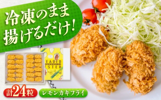冷凍 カキフライ (瀬戸内レモン) 広島県産 冷凍カキフライ 広島牡蠣 牡蠣 かき カキ 料理 簡単 魚介類 海鮮 ギフト 広島県福山市/クニヒロ株式会社 [BACG002]